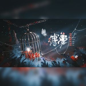 缚梦【情人节掉落】