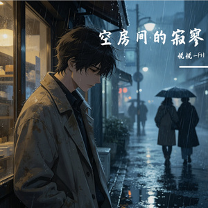 空房间的寂寥
