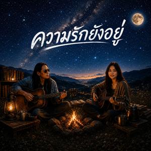 ความรักยังอยู่