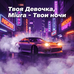 Твои ночи