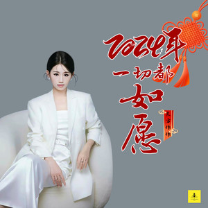 2024年一切都如愿