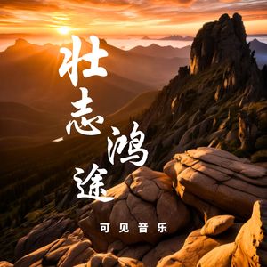 大气恢弘辽阔-壮志鸿途