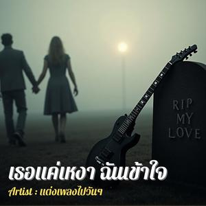 เธอแค่เหงา ฉันเข้าใจ