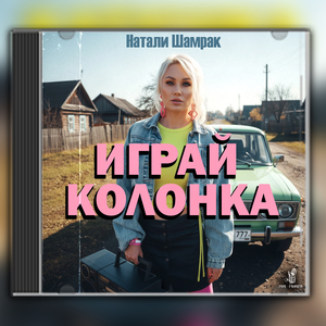 Играй колонка