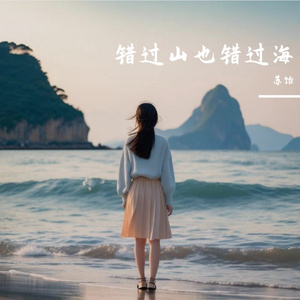 错过山也错过海