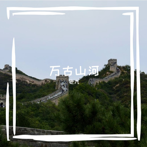 汉月照疆