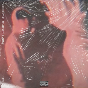 อ้างว้าง (Desolate)