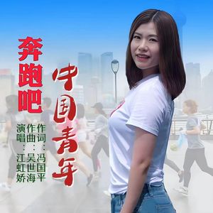 奔跑吧中国青年（伴奏）