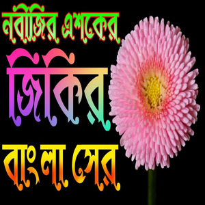 নবীজির এশকের জিকির লা ইলাহা ইলাল্লাহ জিকির