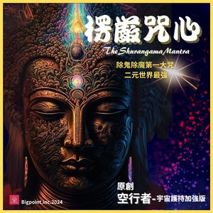 楞严咒心 (宇宙护持加强版)