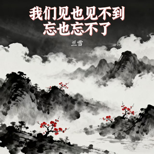 我们见也见不到忘也忘不了
