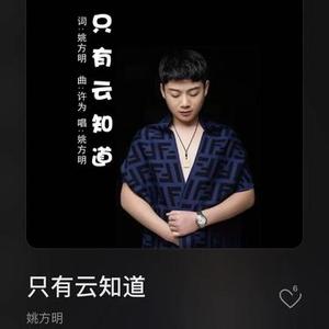 只有云知道