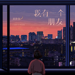 我有一个朋友