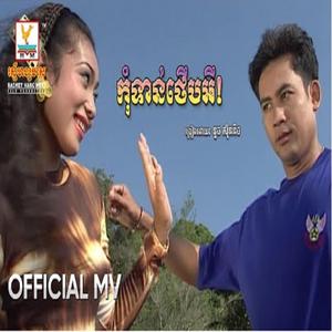 កុំទាន់ថើបអី ទូច ស៊ុននិច