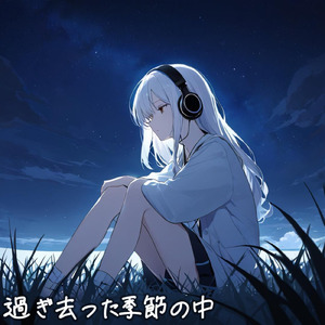 過ぎ去った季節の中