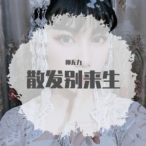 人间不值得