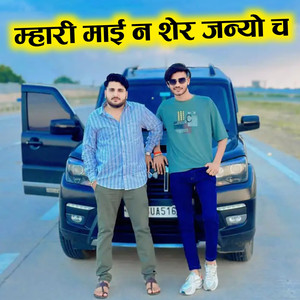 म्हारी माई न शेर जन्यो च