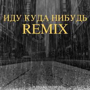 Иду куда нибудь (Remix)