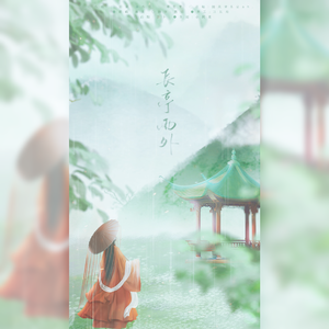 长亭雨外（翻自 国风堂）