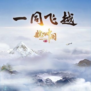 『航拍中国』第三季BGM（2020）电台已更新