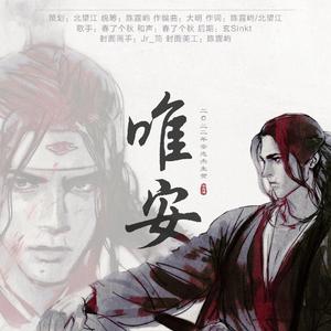 【安志杰生贺原创角色曲】唯安