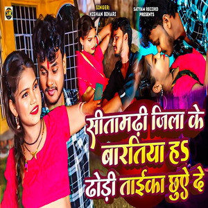 Sitamadhi Jila Ke Bartiya H Dhodi Taika Chhuye De