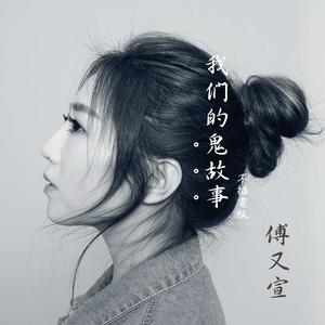 我們的鬼故事