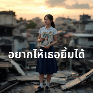 อยากให้เธอยิ้มได้