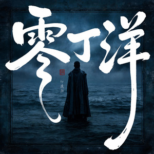 零丁洋