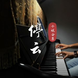 【停云钢琴】给某某（广播剧《某某》第一季主题曲）