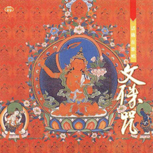 活佛在歌唱-文殊咒