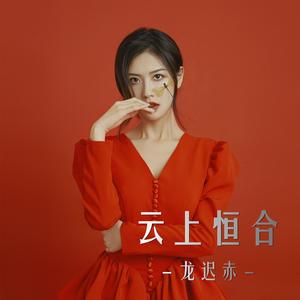 云上恒合