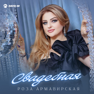 Свадебная