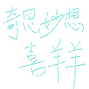 奇思妙想喜羊羊