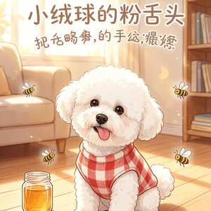 《小绒球的粉舌头》