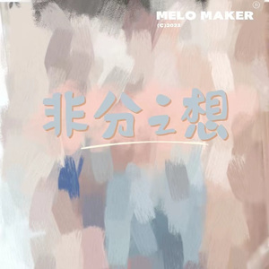 非分之想（Prod.Gr33nart Beats)