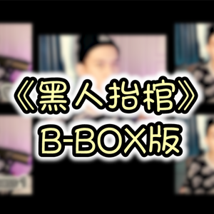 Vicetone-Astronomia/黑人抬棺(BBOX版)（泰B remix）