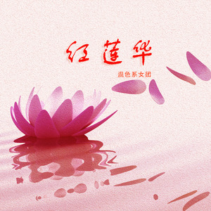 红莲华