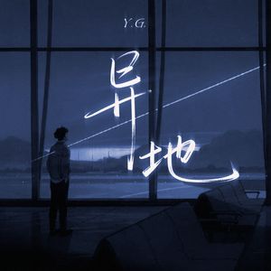 异地 伴奏