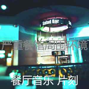 抚慰的餐馆回忆