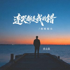 连哭都是我的错（旁白版）