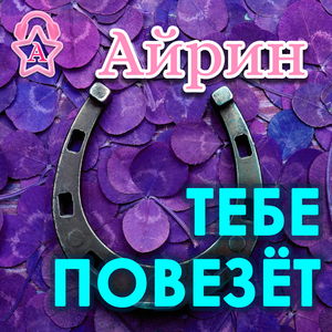 Тебе повезёт