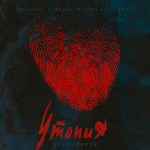 Утопия (Club Remix)