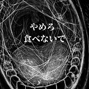 縛童-やめろ 食べないで