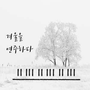 겨울이면 생각나는 그대