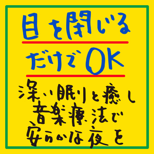 α波 睡眠 サポート