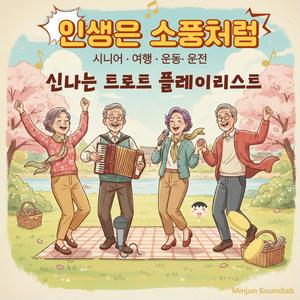 팔팔한 인생 (feat. 천둥)