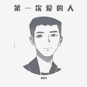 第一次爱的人