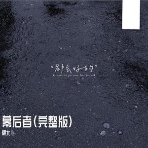 幕后者（完整版）