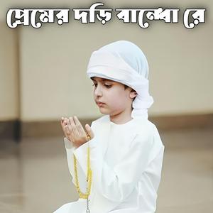 প্রেমের দড়ি বান্ধো রে